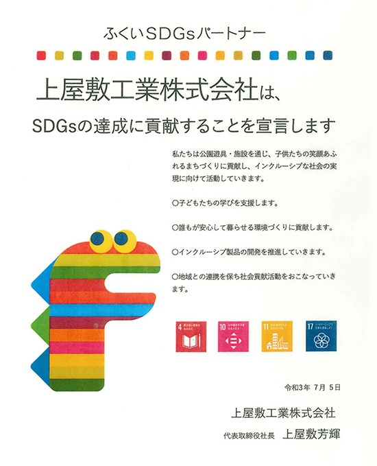 SDGs達成貢献宣言