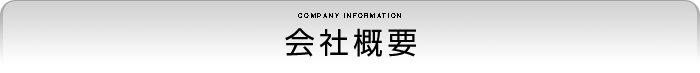 会社概要