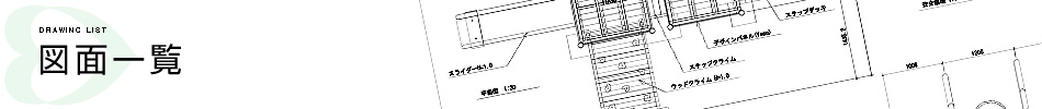 図面一覧