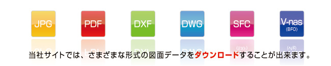 上屋敷工業株式会社のサイトでは、さまざまな形式の図面データをダウンロード可能