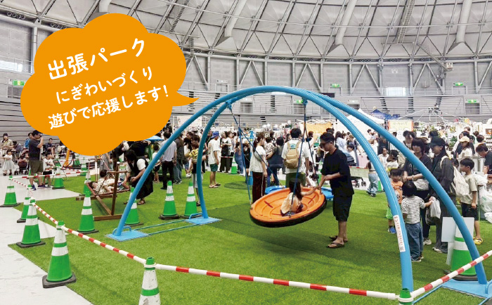 「出張パーク」にぎわいづくり遊びで応援します！