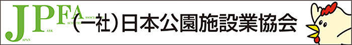 (社)日本公園施設業協会